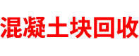 广东混凝土块回收公司
